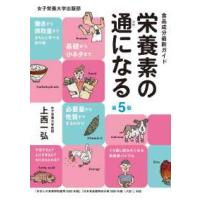 食品成分最新ガイド栄養素の通になる （第５版） | 紀伊國屋書店