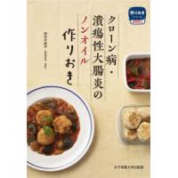 作りおきシリーズ食事療法  クローン病・潰瘍性大腸炎のノンオイル作りおき | 紀伊國屋書店