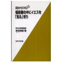 目からウロコ  目からウロコ　福音書の中にイエスを「見る」祈り | 紀伊國屋書店Yahoo!店