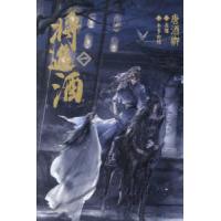 将進酒〈１〉 | 紀伊國屋書店Yahoo!店