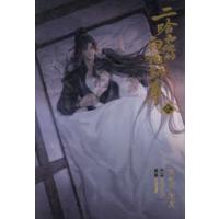 二哈和他的白猫師尊（はすきーとかれのしろねこしずん）〈７〉 | 紀伊國屋書店Yahoo!店