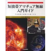 アマチュア無線運用シリーズ  短波帯アマチュア無線入門ガイド―宇宙規模の感動を体験できる | 紀伊國屋書店