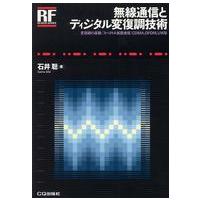 ＲＦデザイン・シリーズ  無線通信とディジタル変復調技術 | 紀伊國屋書店