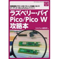 ボード・コンピュータ・シリーズ  ラズベリー・パイＰｉｃｏ／Ｐｉｃｏ　Ｗ攻略本 | 紀伊國屋書店