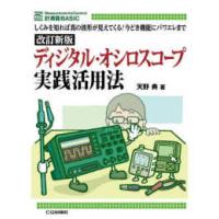 計測器ＢＡＳＩＣ  ディジタル・オシロスコープ実践活用法 - しくみを知れば真の波形が見えてくる！今どき機能にパ （改訂新版） | 紀伊國屋書店