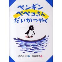 おはなしのくに  ペンギンペペコさんだいかつやく | 紀伊國屋書店