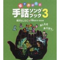 歌でおぼえる手話ソングブック〈３〉あしたもあそぼう！ | 紀伊國屋書店Yahoo!店