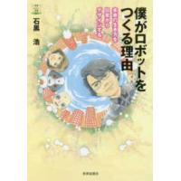 教養みらい選書  僕がロボットをつくる理由―未来の生き方を日常からデザインする | 紀伊國屋書店
