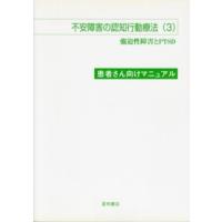 不安障害の認知行動療法〈３〉患者さん向けマニュアル | 紀伊國屋書店