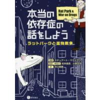 本当の依存症の話をしよう―ラットパークと薬物戦争 | 紀伊國屋書店