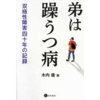 弟は躁うつ病―双極性障害四十年の記録 | 紀伊國屋書店