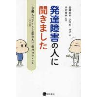 発達障害の人に聞きました―自閉スペクトラム症（ＡＳＤ）の人に教わったこと | 紀伊國屋書店