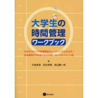 大学生の時間管理ワークブック - ＡＤＨＤタイプや発達障害グレーゾーンでも大丈夫！ | 紀伊國屋書店Yahoo!店