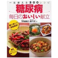 糖尿病　毎日のおいしい献立―一生使える３００レシピ | 紀伊國屋書店Yahoo!店