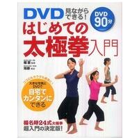 ＤＶＤ見ながらできる！はじめての太極拳入門 | 紀伊國屋書店