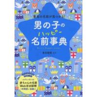 男の子のハッピー名前事典―最高の名前が見つかる！ | 紀伊國屋書店