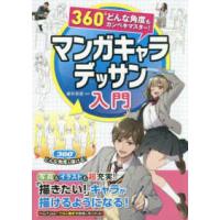 ３６０°どんな角度もカンペキマスター！  ３６０°どんな角度もカンペキマスター！マンガキャラデッサン入門 | 紀伊國屋書店