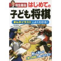 羽生善治はじめての子ども将棋―まんがイラストでよくわかる！ | 紀伊國屋書店