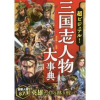 超ビジュアル！三国志人物大事典 | 紀伊國屋書店