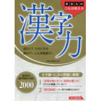 社会人のこれは使える漢字力 | 紀伊國屋書店