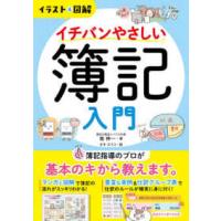 イラスト＆図解　イチバンやさしい簿記入門 | 紀伊國屋書店