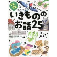 ぐんぐん頭のよい子に育つよみきかせ　いきもののお話２５ | 紀伊國屋書店