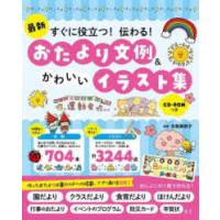 最新　すぐに役立つ！伝わる！おたより文例＆かわいいイラスト集　ＣＤ‐ＲＯＭつき | 紀伊國屋書店