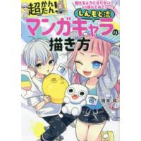 描けるようになりたい！なら読んでみて。超かんたん！しんもと流マンガキャラの描き方 | 紀伊國屋書店