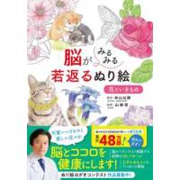 脳がみるみる若返るぬり絵　花といきもの | 紀伊國屋書店