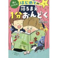 頭がよくなる！はじめての寝るまえ１分おんどく | 紀伊國屋書店Yahoo!店