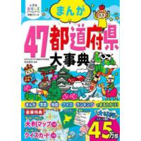 小学生おもしろ学習シリーズ  まんが４７都道府県大事典 | 紀伊國屋書店