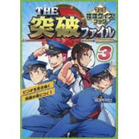 ＴＨＥ突破ファイル　マンガ推理クイズブック〈３〉 | 紀伊國屋書店Yahoo!店