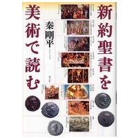 新約聖書を美術で読む | 紀伊國屋書店