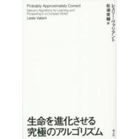 生命を進化させる究極のアルゴリズム | 紀伊國屋書店