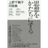 思想をかたちにする―上野千鶴子対談集 | 紀伊國屋書店