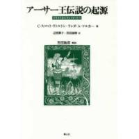 アーサー王伝説の起源―スキタイからキャメロットへ （新装版） | 紀伊國屋書店