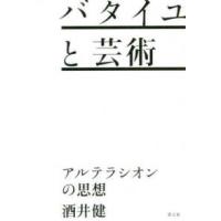 バタイユと芸術―アルテラシオンの思想 | 紀伊國屋書店