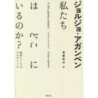 私たちはどこにいるのか？政治としてのエピデミック | 紀伊國屋書店