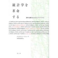 統計学を革命する―資本主義を支えるＡＩとアルゴリズム | 紀伊國屋書店