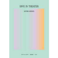 ダイブ・イン・シアター―ＤＩＶＥ　ＩＮ　ＴＨＥＡＴＥＲ | 紀伊國屋書店Yahoo!店