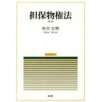 民法講義  担保物権法 （第２版） | 紀伊國屋書店