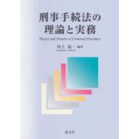 刑事手続法の理論と実務 | 紀伊國屋書店