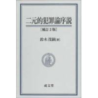 二元的犯罪論序説 （補訂２版） | 紀伊國屋書店