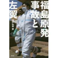 福島原発事故と左翼 | 紀伊國屋書店