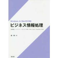 ビジネス情報処理―Ｗｉｎｄｏｗｓ　＆　ＭａｃＯＳ対応 | 紀伊國屋書店