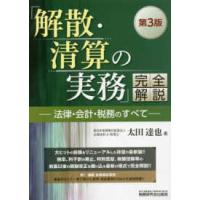 「解散・清算の実務」完全解説―法律・会計・税務のすべて （第３版） | 紀伊國屋書店