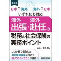 海外出張・海外赴任の税務と社会保険の実務ポイント―日本→海外　海外→日本いずれにも対応　最新版 | 紀伊國屋書店