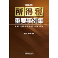 所得税重要事例集 （改訂版） | 紀伊國屋書店