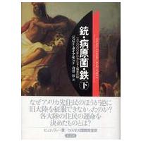 銃・病原菌・鉄〈下巻〉―１万３０００年にわたる人類史の謎 | 紀伊國屋書店Yahoo!店