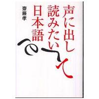 声に出して読みたい日本語 | 紀伊國屋書店